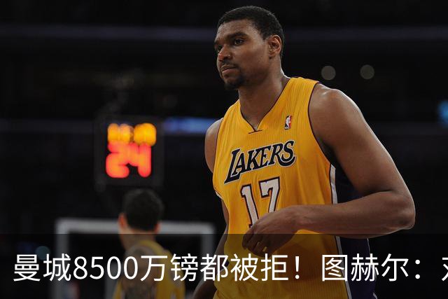 曼城8500万镑都被拒！图赫尔：对安德森是好事啊，高报价激励了他