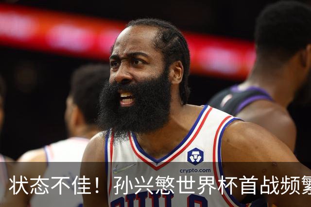 状态不佳！孙兴慜世界杯首战频繁失良机 韩媒：令人失望！