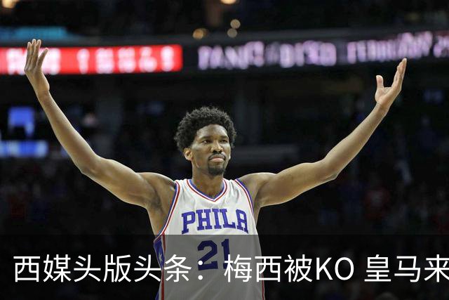 西媒头版头条：梅西被KO 皇马来自另一个世界
