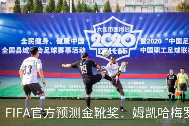 FIFA官方预测金靴奖：姆凯哈梅罗登 西班牙巴西各2席